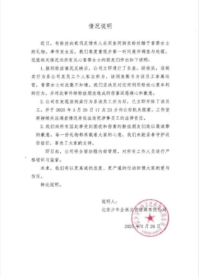 曾黎粉丝送礼物被倒卖还要写致歉信，网友：灾难公关令人心寒