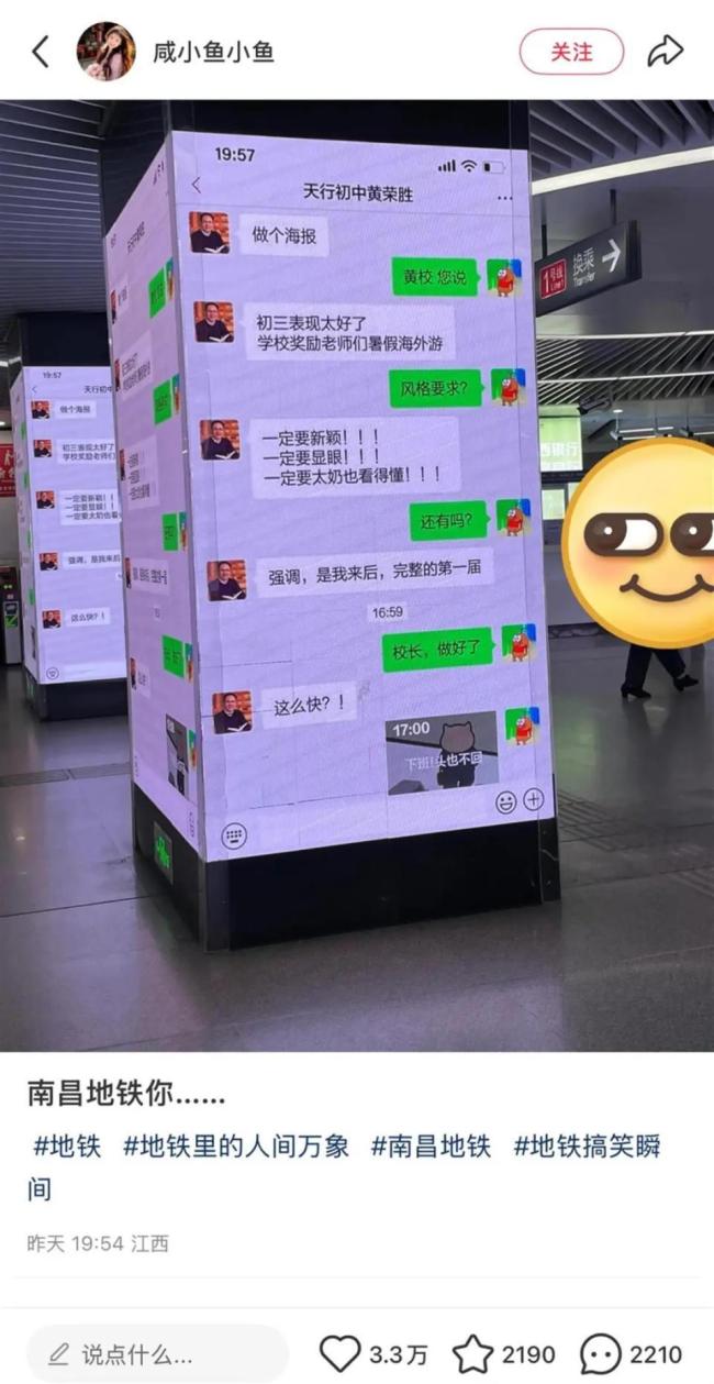 校长聊天记录被投屏到地铁站