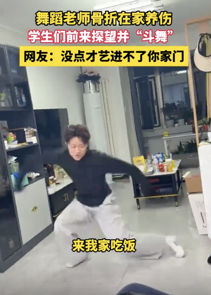 舞蹈老师骨折学生探望并斗舞 客厅成临时舞台
