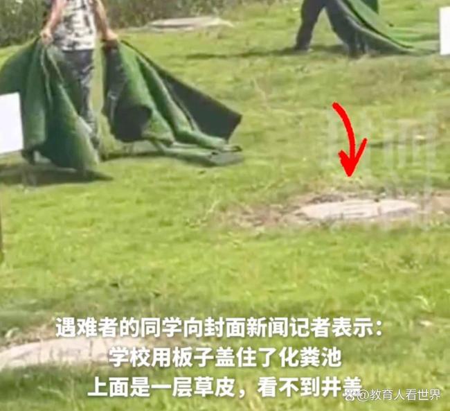 化粪池用草地毯掩盖出事谁负责 校园安全漏洞拷问良心