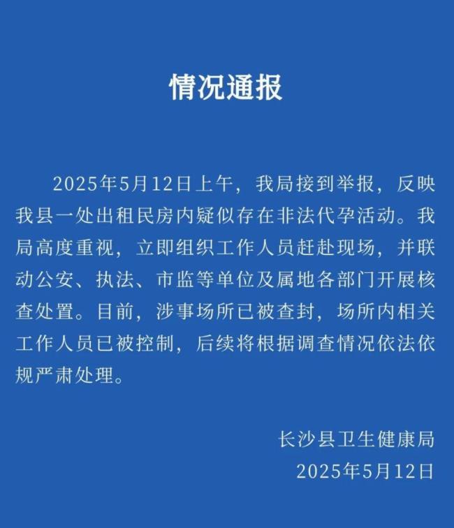 官方通报一出租房疑存非法代孕活动