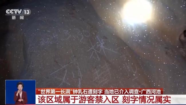 当地正调查钟乳石被刻字事件