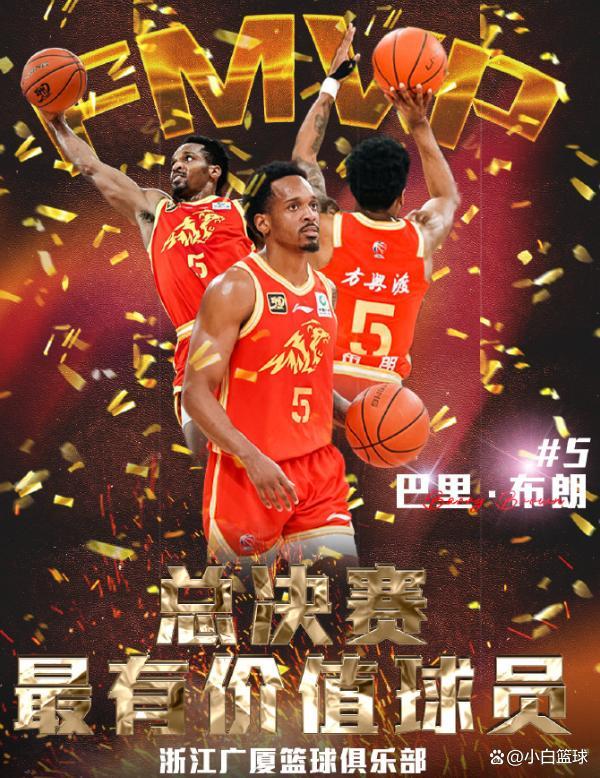 布朗当选总决赛MVP：轰41+9+5带队夺冠：广厦首冠功臣