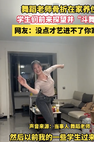 舞蹈老师骨折学生探望并斗舞 客厅成临时舞台