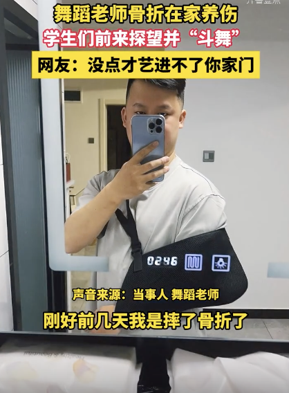 舞蹈老师骨折学生探望并斗舞 客厅成临时舞台
