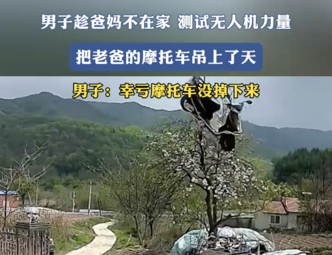 男子测试无人机力量 摩托车上了天