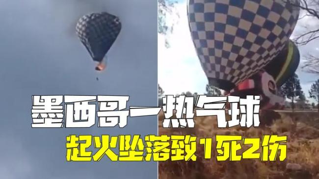 墨西哥一热气球起火坠落致1死2伤