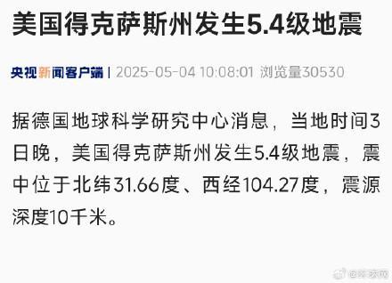 美国得克萨斯州发生地震