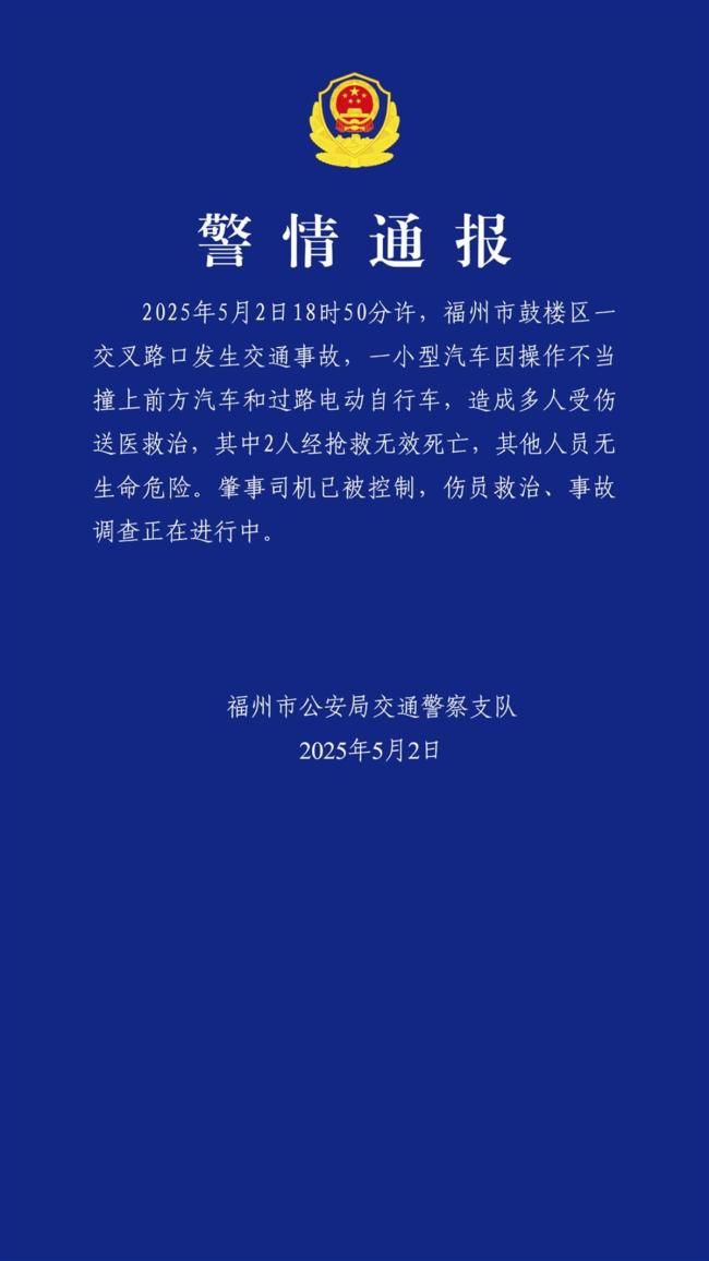 福州警方回应车祸致2人死亡事故 肇事司机已被控制