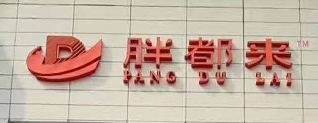 浙江一商场取名“胖都来”引热议 商标争议引发关注