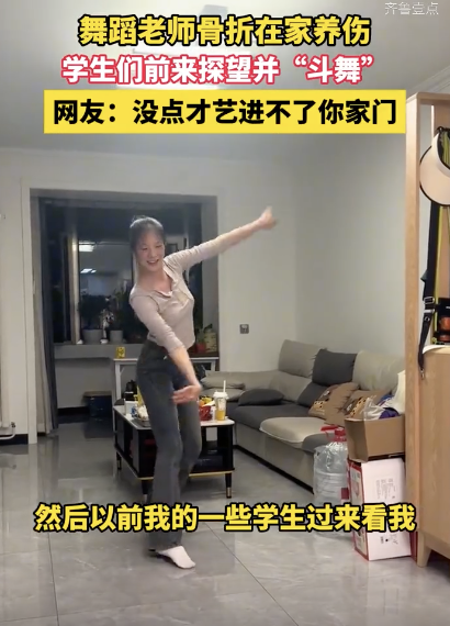 舞蹈老师骨折学生探望并斗舞 客厅成临时舞台