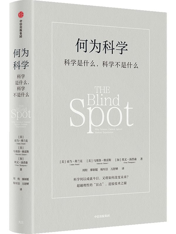 现代科学中的盲点