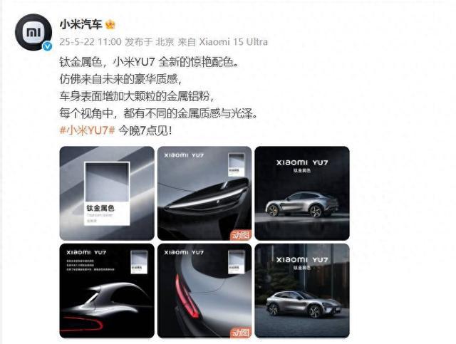 小米汽车官宣小米YU7钛金属色