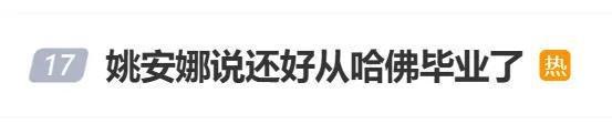 冲上热搜！美政府禁止哈佛招国际学生，姚安娜称“还好毕业了”，曾以满分成绩考入哈佛大学
