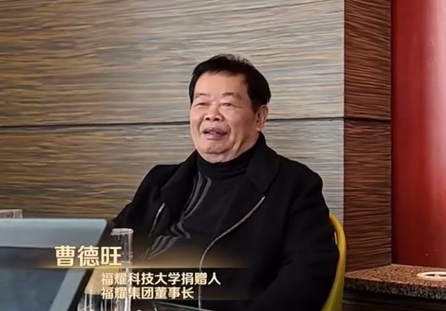 曹德旺：福耀科大首年8亿预算招50个学生