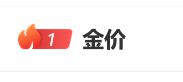 冲上热搜！金价大跳水