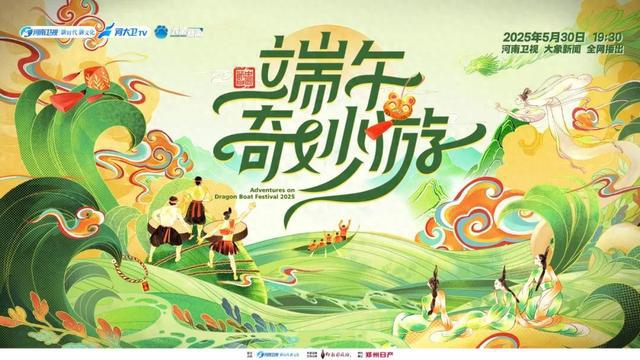 《2025端午奇妙游》提前看，承包你的端午氛围感！