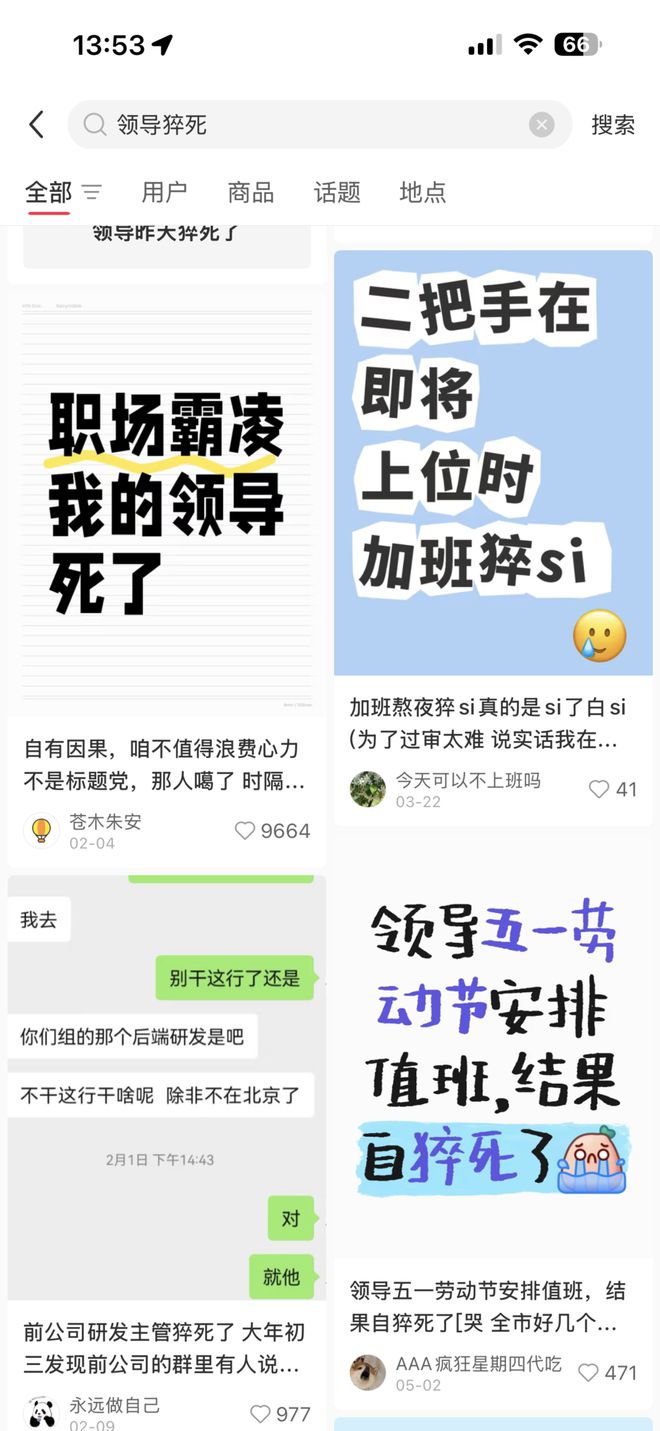 “诅咒领导猝死”正在收割第一波流量红利