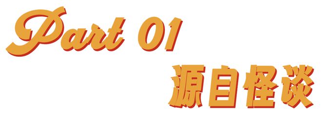 看见美国山海经，克苏鲁都得吓昏过去
