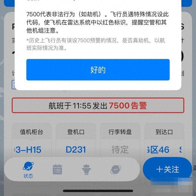 网传“航班飞行途中挂出7500告警” 国航回应
