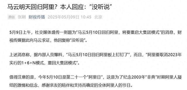 马云回应回归阿里传闻 “没听说”