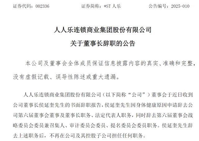 太突然！知名连锁超市宣布退市！董事长已辞职