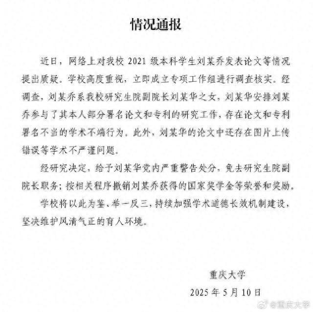 “本科生发14篇SCI”处理结果公布:副院长父亲被免职
