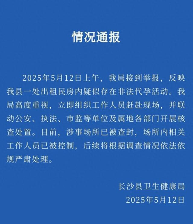 长沙通报一出租房疑存非法代孕：查封涉事场所，相关人员被控制