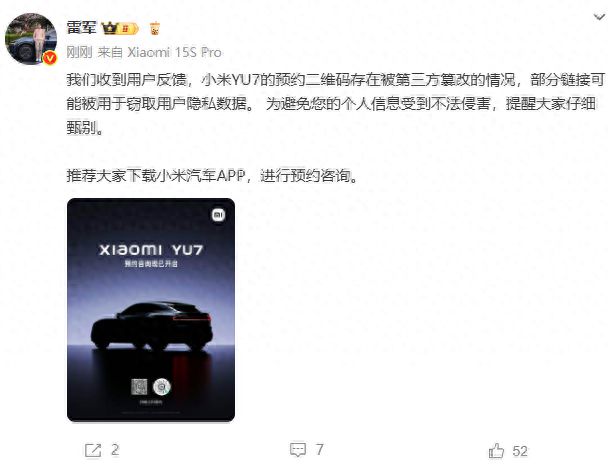 小米YU7预约二维码被篡改，雷军回应