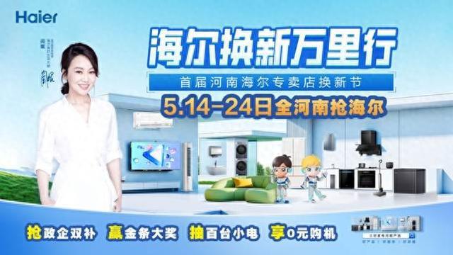 河南人速看！海尔换新万里行首届河南专卖店换新节 燃爆中原