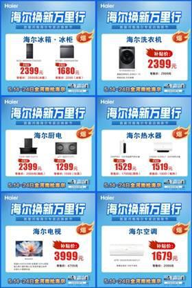 旧家电不换？电费账单给你好看！5月海尔换新节借政策焕新家