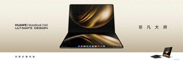 售价23999元起！华为发布鸿蒙折叠屏电脑